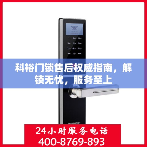 科裕门锁售后权威指南，解锁无忧，服务至上