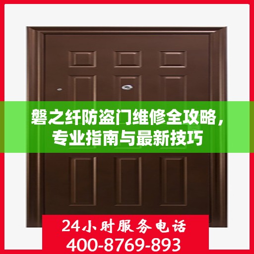 磐之纤防盗门维修全攻略，专业指南与最新技巧