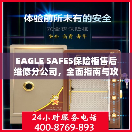 EAGLE SAFES保险柜售后维修分公司，全面指南与攻略