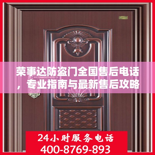 荣事达防盗门全国售后电话，专业指南与最新售后攻略