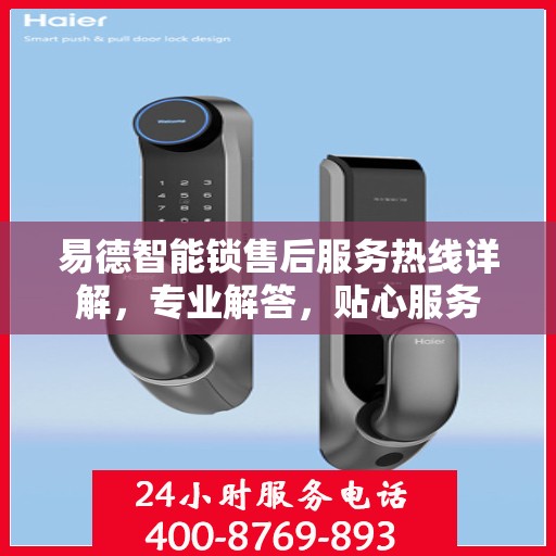 易德智能锁售后服务热线详解，专业解答，贴心服务