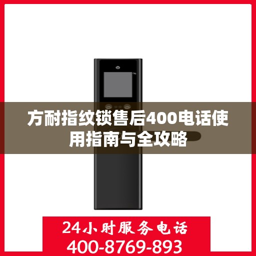 方耐指纹锁售后400电话使用指南与全攻略