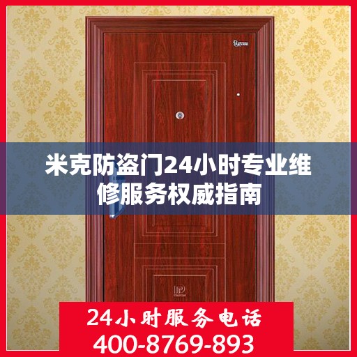 米克防盗门24小时专业维修服务权威指南