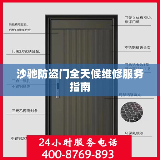 沙驰防盗门全天候维修服务指南