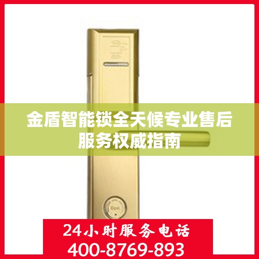 金盾智能锁全天候专业售后服务权威指南