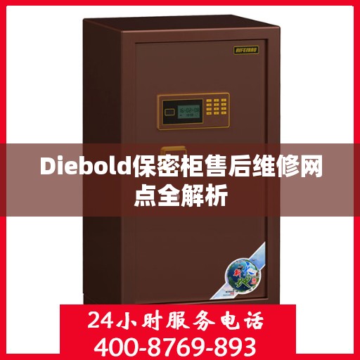 Diebold保密柜售后维修网点全解析