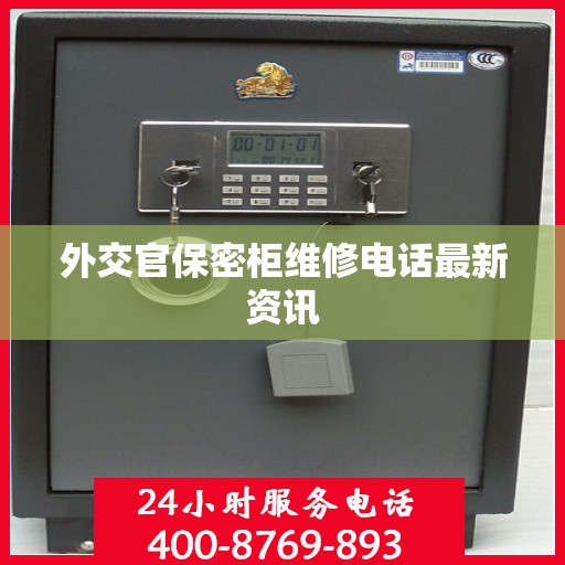 外交官保密柜维修电话最新资讯
