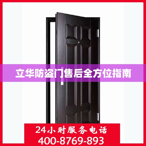 立华防盗门售后全方位指南