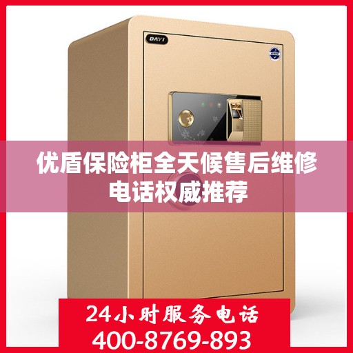 优盾保险柜全天候售后维修电话权威推荐