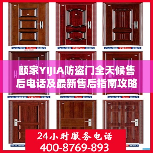 颐家YIJIA防盗门全天候售后电话及最新售后指南攻略
