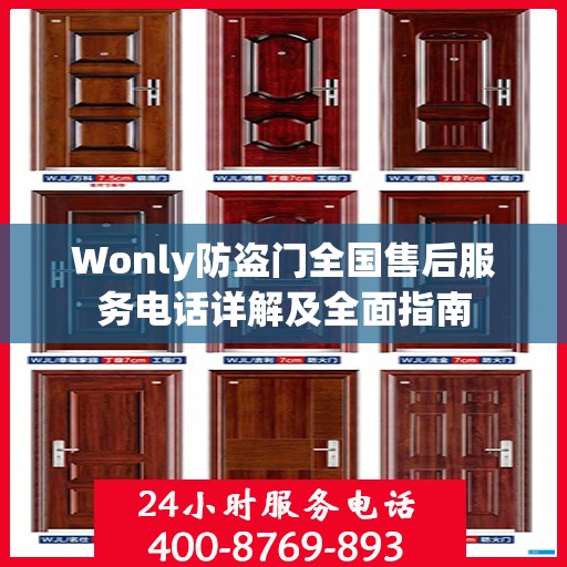 Wonly防盗门全国售后服务电话详解及全面指南