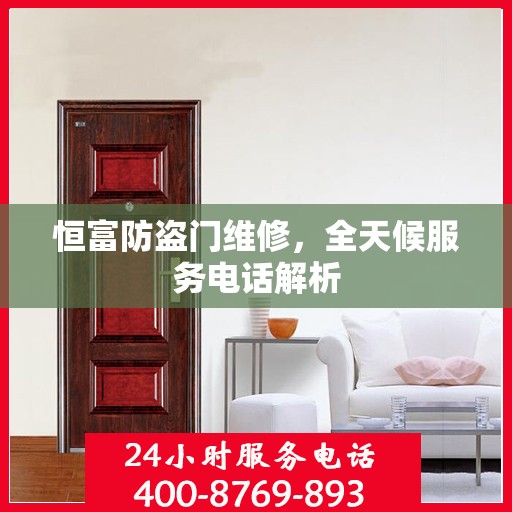 恒富防盗门维修，全天候服务电话解析