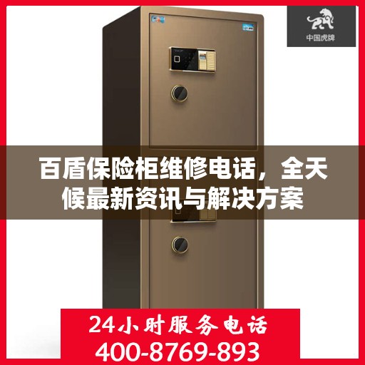 百盾保险柜维修电话，全天候最新资讯与解决方案