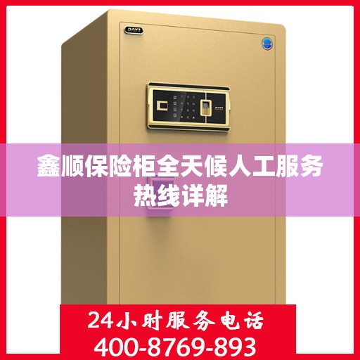 鑫顺保险柜全天候人工服务热线详解