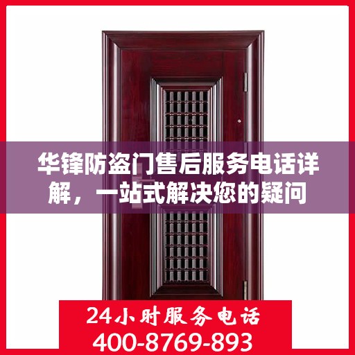 华锋防盗门售后服务电话详解，一站式解决您的疑问