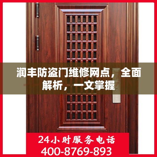 润丰防盗门维修网点，全面解析，一文掌握