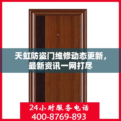 天虹防盗门维修动态更新，最新资讯一网打尽