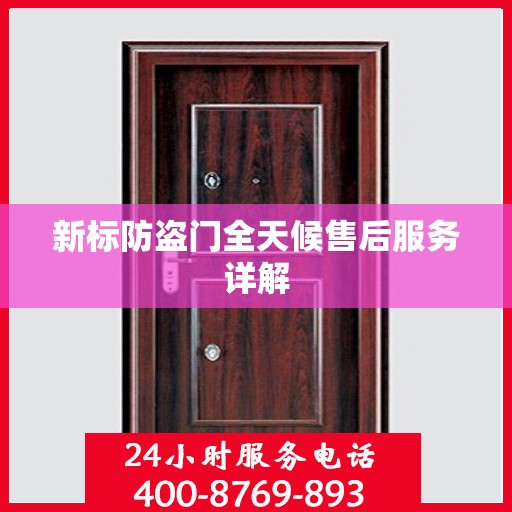 新标防盗门全天候售后服务详解