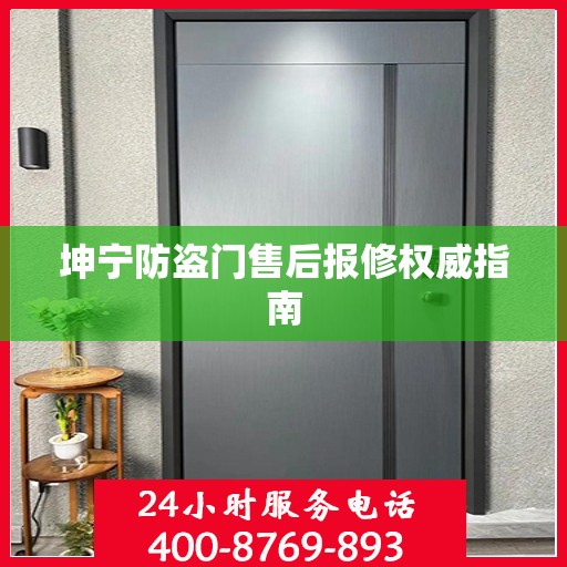坤宁防盗门售后报修权威指南