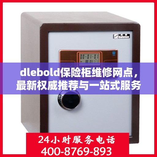 dlebold保险柜维修网点，最新权威推荐与一站式服务指南