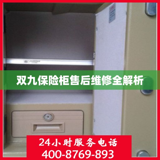双九保险柜售后维修全解析