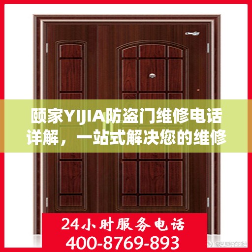 颐家YIJIA防盗门维修电话详解，一站式解决您的维修需求