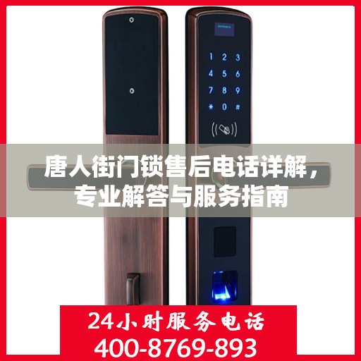 唐人街门锁售后电话详解，专业解答与服务指南