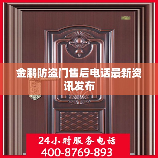 金鹏防盗门售后电话最新资讯发布