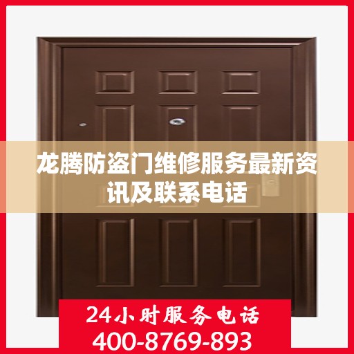 龙腾防盗门维修服务最新资讯及联系电话