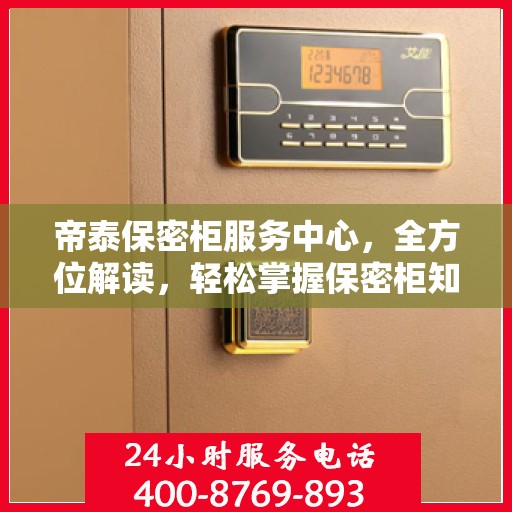 帝泰保密柜服务中心，全方位解读，轻松掌握保密柜知识