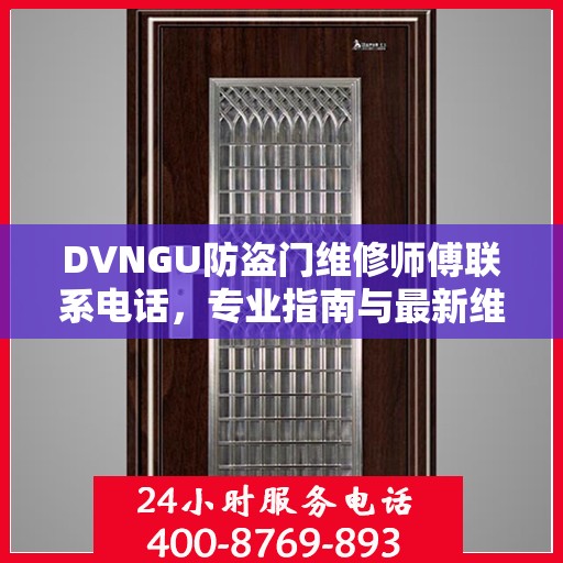 DVNGU防盗门维修师傅联系电话，专业指南与最新维修攻略