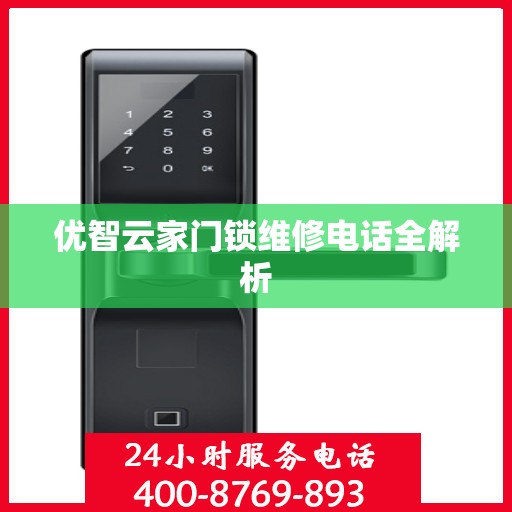 优智云家门锁维修电话全解析