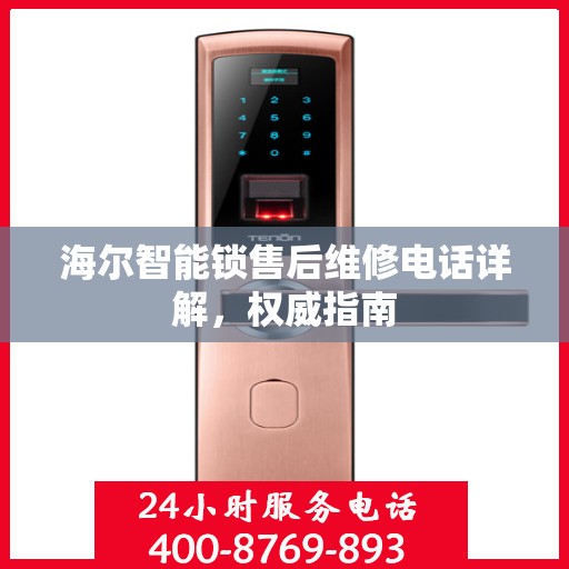 海尔智能锁售后维修电话详解，权威指南