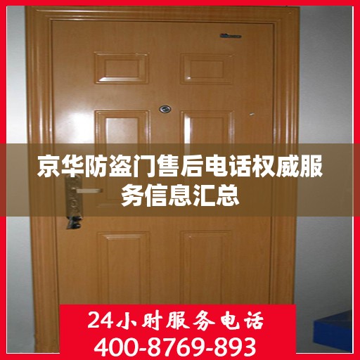 京华防盗门售后电话权威服务信息汇总