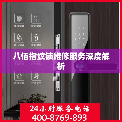 八佰指纹锁维修服务深度解析