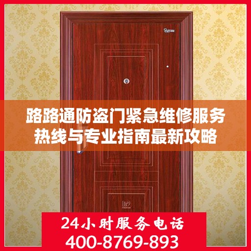 路路通防盗门紧急维修服务热线与专业指南最新攻略