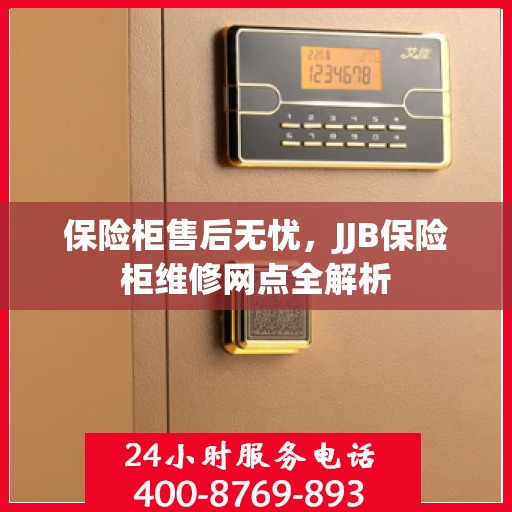 保险柜售后无忧，JJB保险柜维修网点全解析