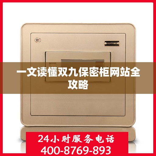 一文读懂双九保密柜网站全攻略
