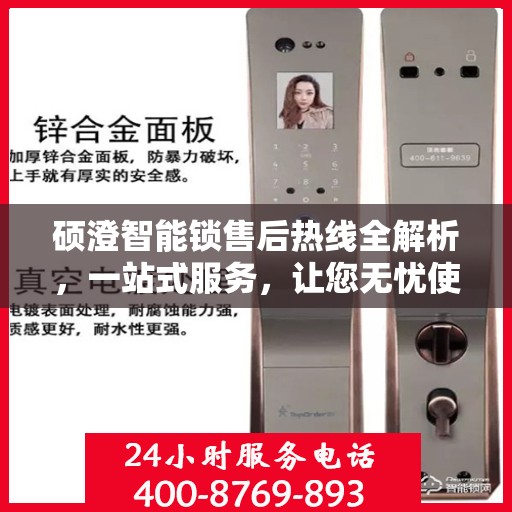 硕澄智能锁售后热线全解析，一站式服务，让您无忧使用智能锁！