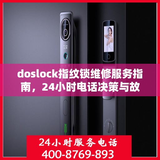doslock指纹锁维修服务指南，24小时电话决策与故障排除
