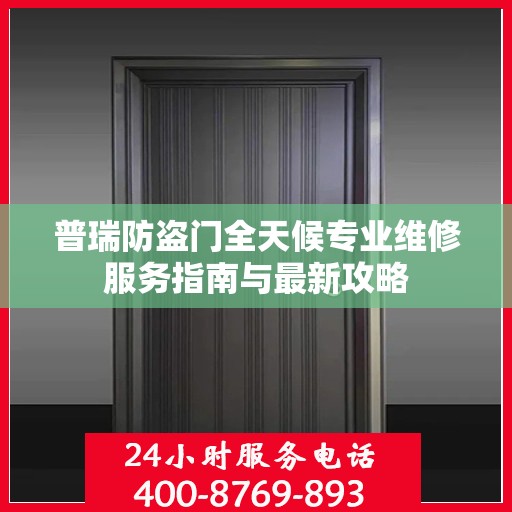 普瑞防盗门全天候专业维修服务指南与最新攻略