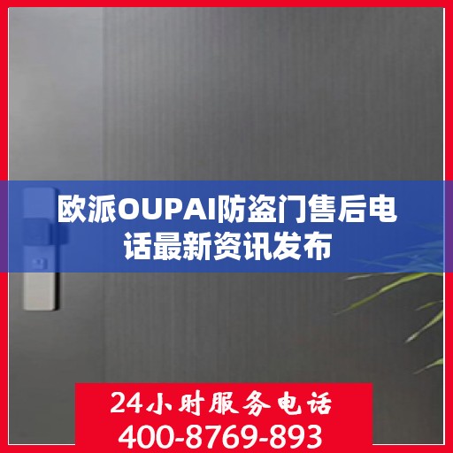 欧派OUPAI防盗门售后电话最新资讯发布