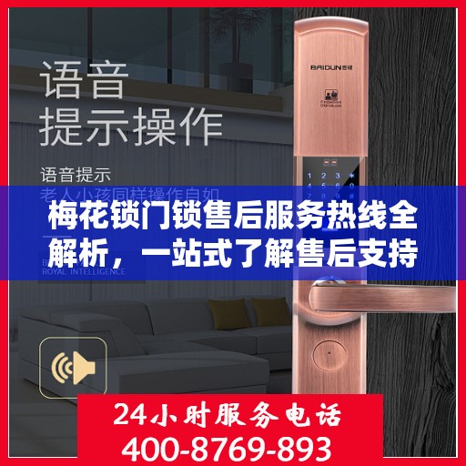 梅花锁门锁售后服务热线全解析，一站式了解售后支持及热线服务