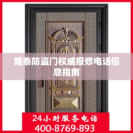 隆泰防盗门权威报修电话信息指南