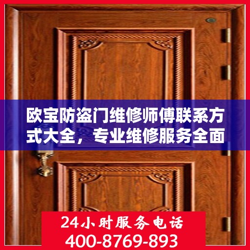 欧宝防盗门维修师傅联系方式大全，专业维修服务全面攻略