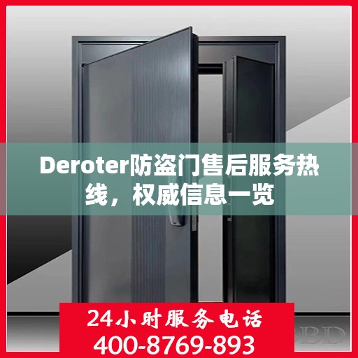 Deroter防盗门售后服务热线，权威信息一览
