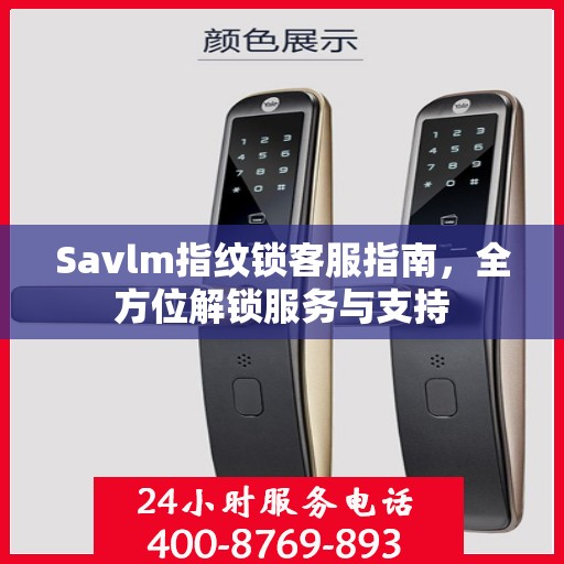Savlm指纹锁客服指南，全方位解锁服务与支持