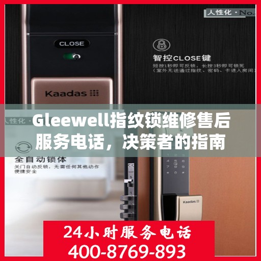 Gleewell指纹锁维修售后服务电话，决策者的指南