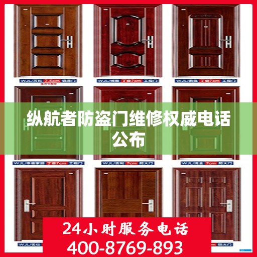 纵航者防盗门维修权威电话公布