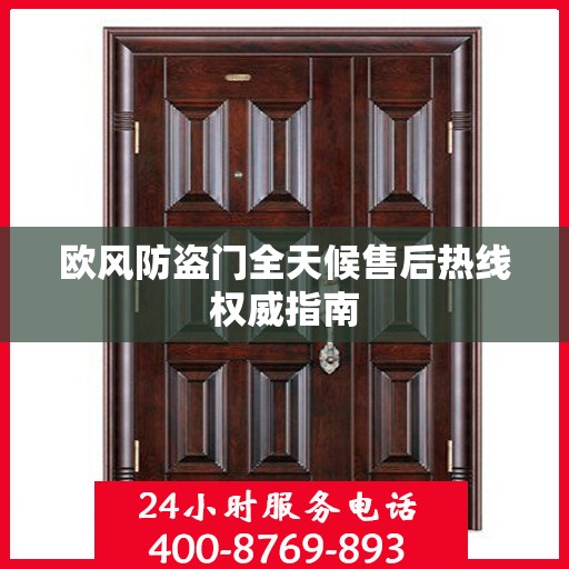 欧风防盗门全天候售后热线权威指南